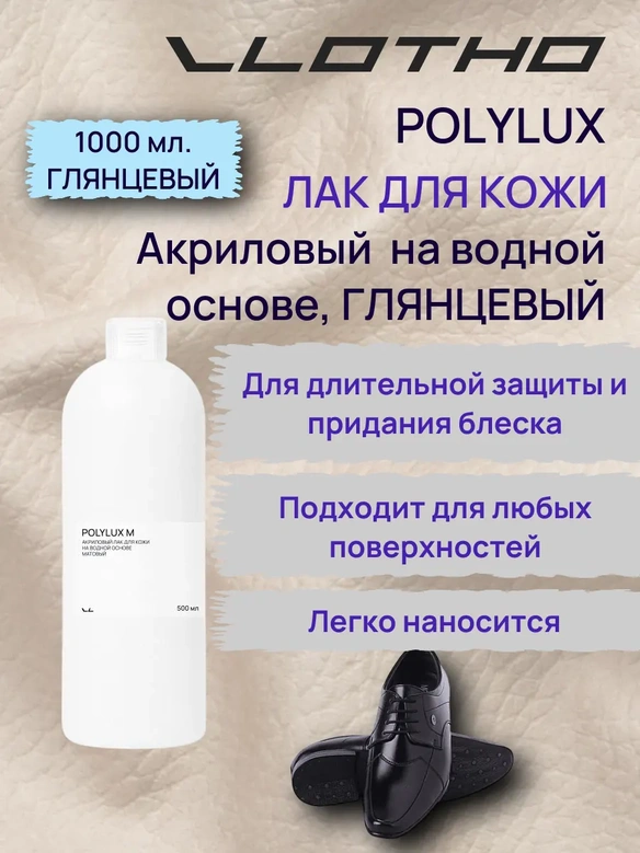 Vlotho POLYLUX Акриловый лак для кожи на водной основе глянцевый 1 л