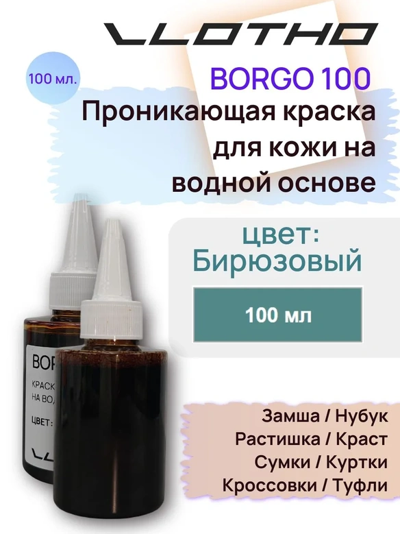Vlotho BORGO - Анилиновая проникающая краска на водной основе бирюзовый 100 мл