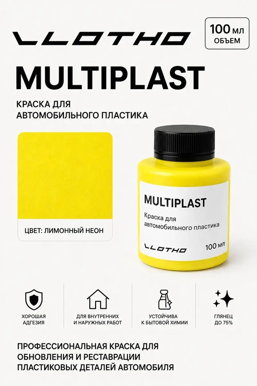 Vlotho MULTIPLAST Краска для автомобильного пластика лимонный флуоресцентный 100 мл
