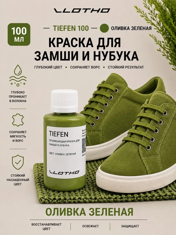Vlotho TIEFEN 100 Оливка Зеленая - Краска для замши и нубука проникающая, 100 мл