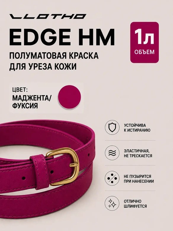 Vlotho EDGE HM Полуматовая краска для уреза кожи мажента фуксия 1 л