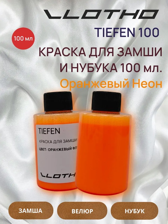 Vlotho TIEFEN Краска для замши и нубука оранжевый флуоресцентный 100 мл