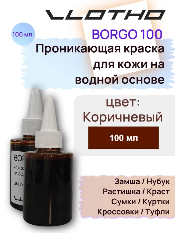 Vlotho Borgo - Анилиновая проникающая краска на водной основе 009 коричневый 100 мл
