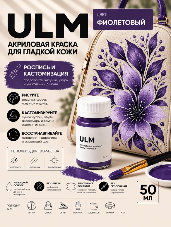 Vlotho ULM Акриловая покрывная краска для кожи, фиолетовый, 50 мл