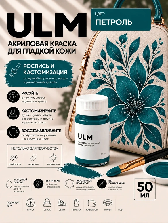 Vlotho ULM Акриловая покрывная краска для кожи, петроль, 50 мл