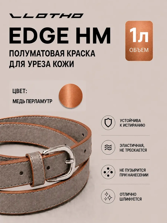 Vlotho EDGE HM Полуматовая краска для уреза кожи медь перламутр 1 л