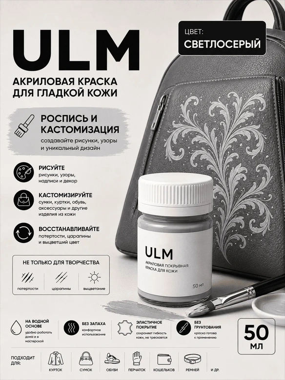Vlotho ULM Акриловая покрывная краска для кожи, светло-серый, 50 мл