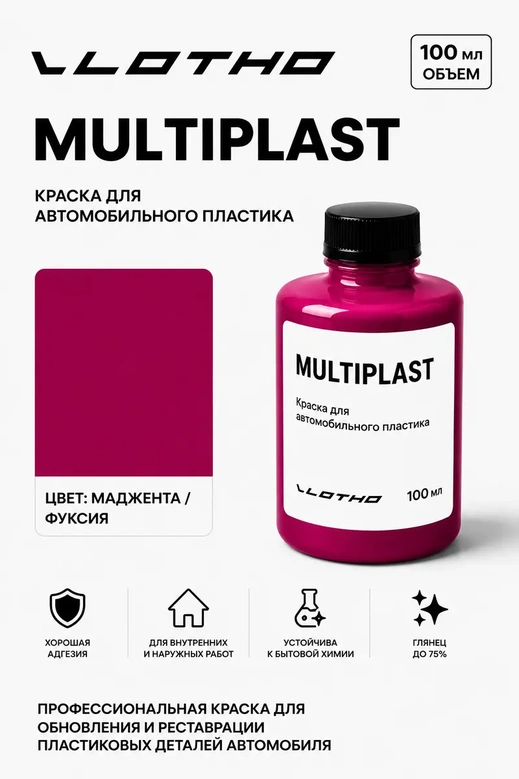 Vlotho MULTIPLAST Краска для автомобильного пластика мажента фуксия 100 мл