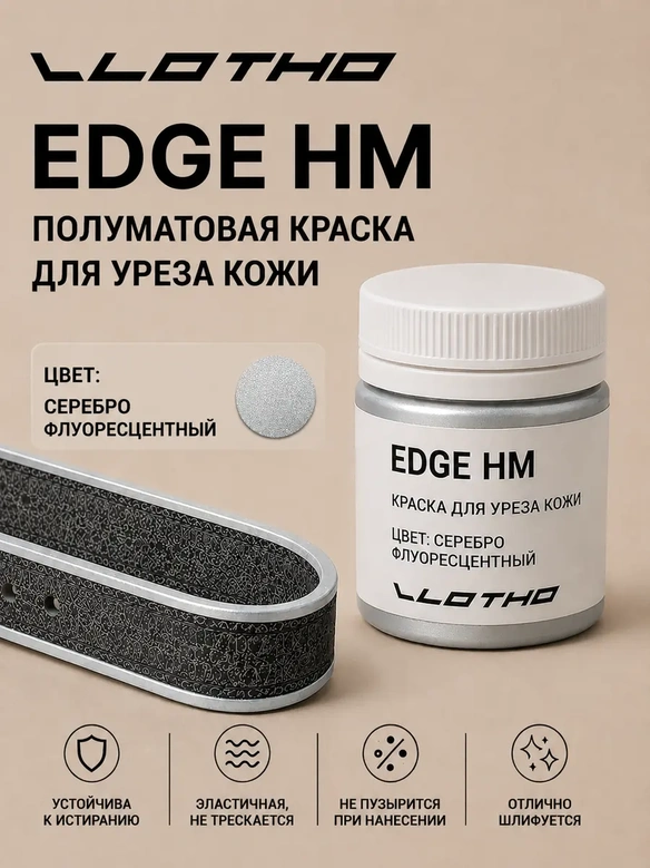 Vlotho EDGE HM Полуматовая краска для уреза кожи серебро 55 мл