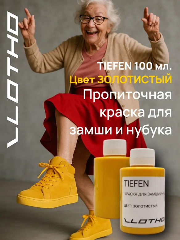 Vlotho TIEFEN Краска для замши и нубука золотистый 100 мл