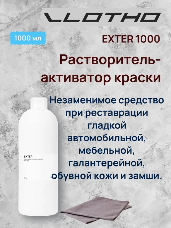 Vlotho EXTER Растворитель-активатор краски 1 л