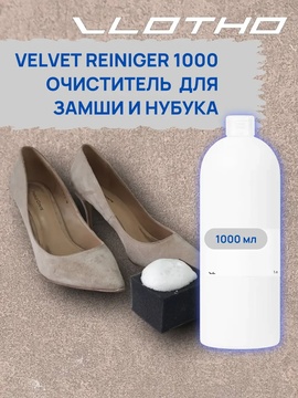 Vlotho VELVETREINIGER Очиститель для замши и нубука