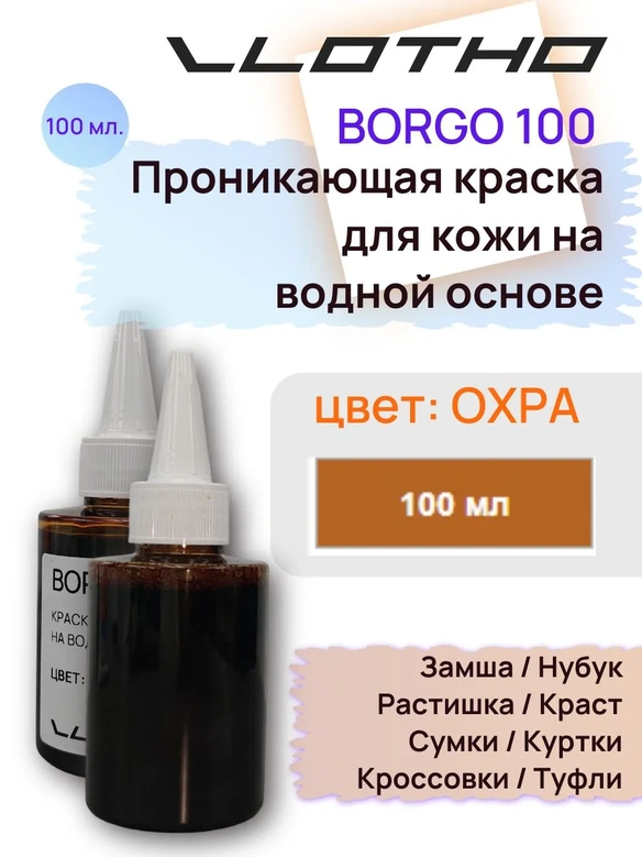 Vlotho Borgo - Анилиновая проникающая краска на водной основе 006 охра 100 мл