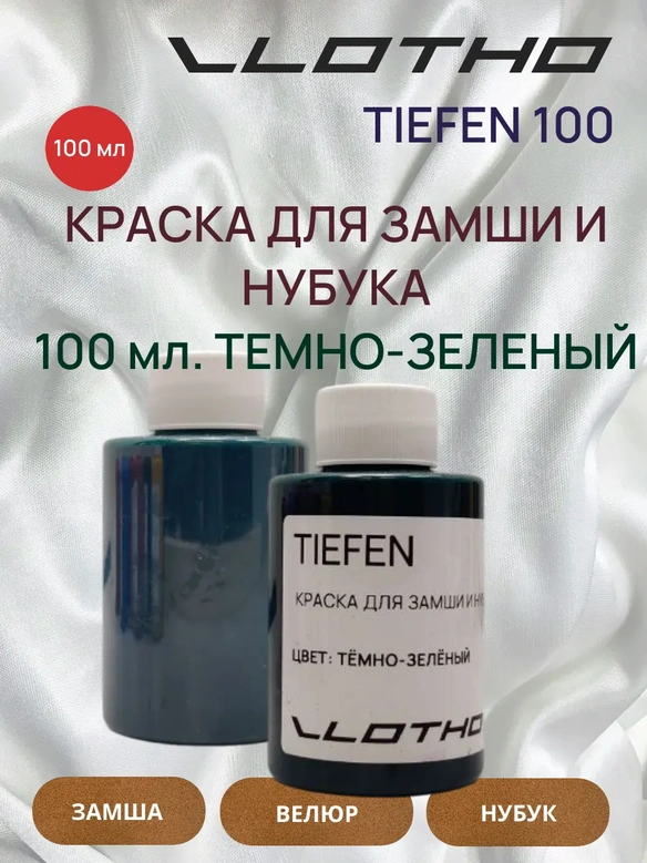 Vlotho TIEFEN Краска для замши и нубука темно-зеленый 100 мл
