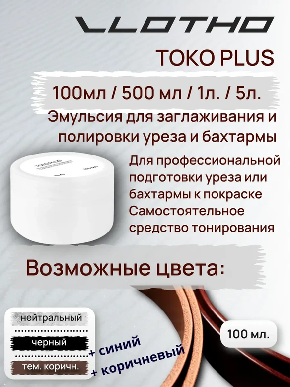 Vlotho TOKO PLUS Эмульсия для заглаживания и полировки уреза и бахтармы белый 5 л