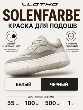 Vlotho SOLENFARBE Краска для подошв