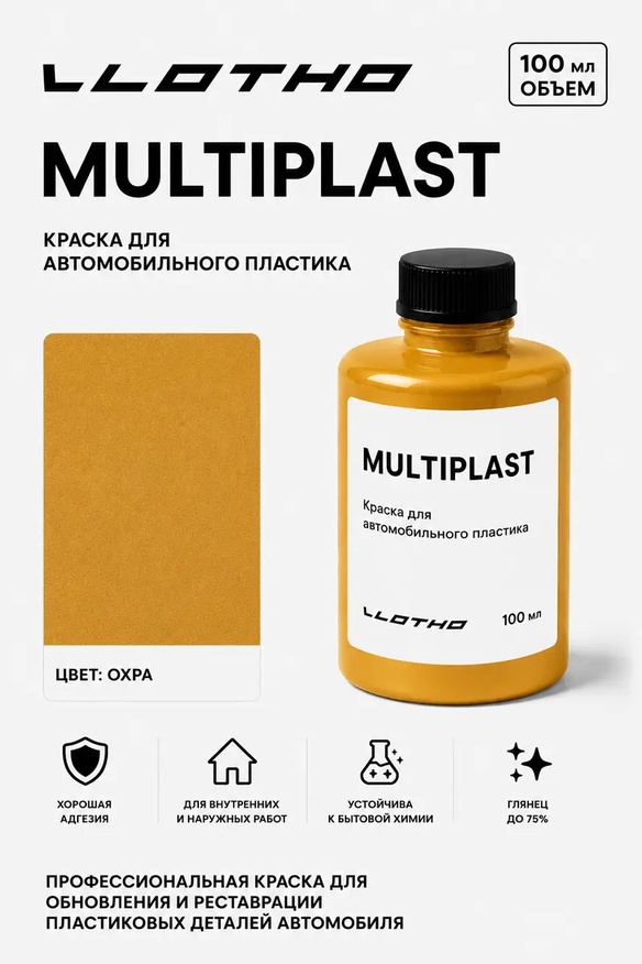 Vlotho MULTIPLAST Краска для автомобильного пластика охра 100 мл