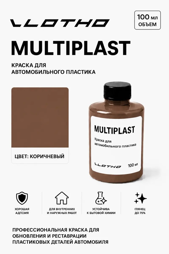 Vlotho MULTIPLAST Краска для автомобильного пластика коричневый 100 мл