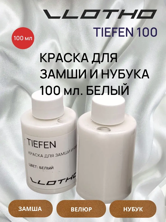 Vlotho TIEFEN Краска для замши и нубука белый 100 мл