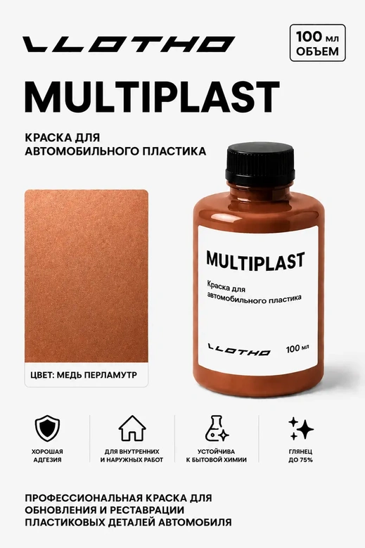 Vlotho MULTIPLAST Краска для автомобильного пластика медь перламутр 100 мл