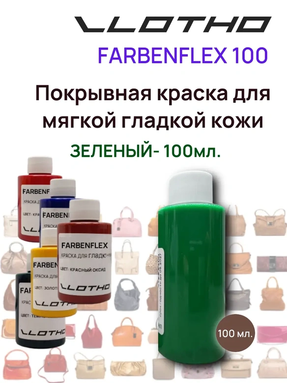 Vlotho FARBENFLEX Покрывная полиуретановая краска для мягкой кожи полуглянцевая зеленый 100 мл