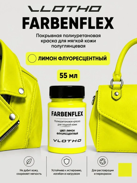 Vlotho FARBENFLEX Покрывная полиуретановая краска для мягкой кожи полуглянцевая лимонный флуоресцентный 55 мл