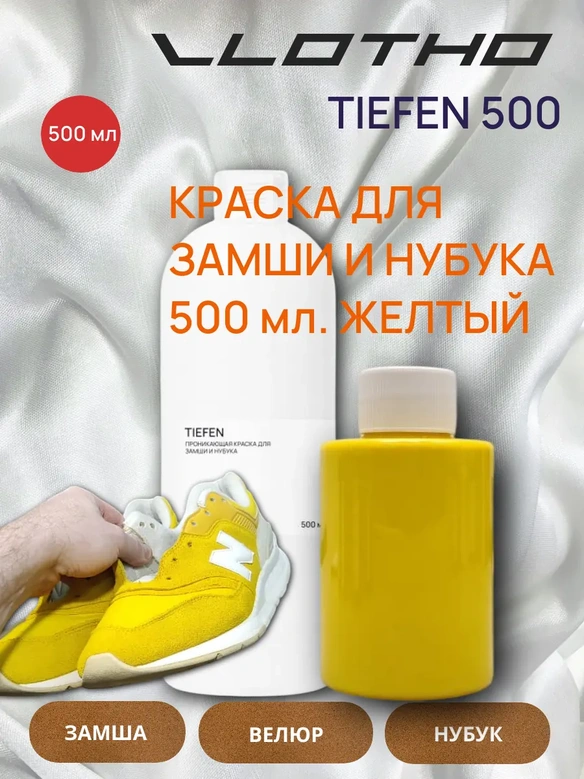 Vlotho TIEFEN Краска для замши и нубука желтый 500 мл