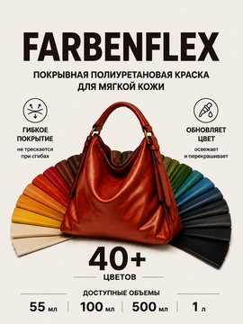 Vlotho FARBENFLEX Покрывная полиуретановая краска для мягкой кожи полуглянцевая