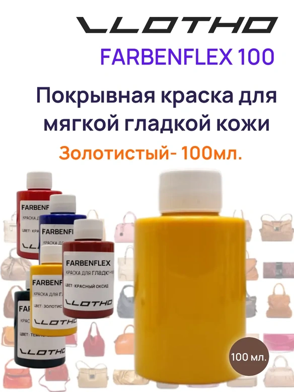 Vlotho FARBENFLEX Покрывная полиуретановая краска для мягкой кожи полуглянцевая Золотистый/Желтый 100 мл