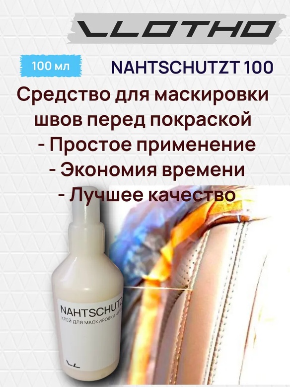 Vlotho NAHTSCHUTZT Средство для маскировки швов 100 мл