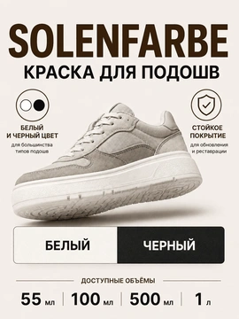 Vlotho SOLENFARBE Краска для подошв