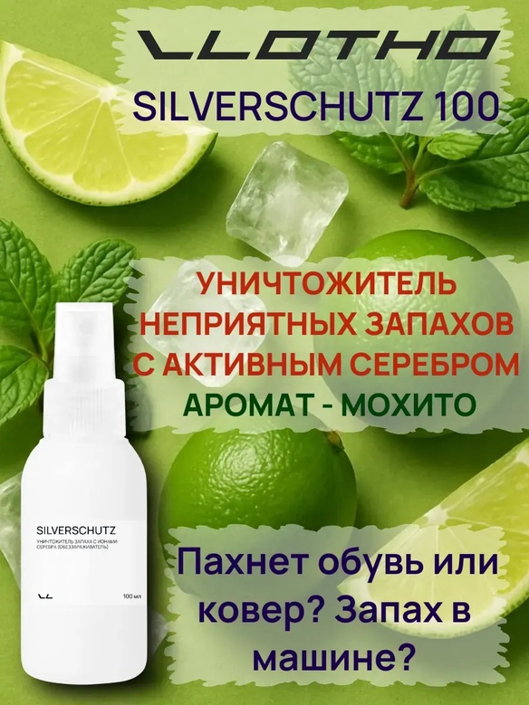 Vlotho SILVERSCHUTZ MOHITO Уничтожитель запаха, вирусов и бактерий с нано частичками серебра (Обеззараживатель) 100 мл с кнопочным распылителем Аромат Мохито