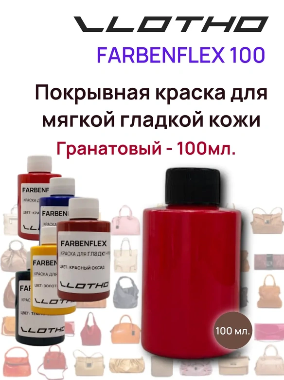 Vlotho FARBENFLEX Покрывная полиуретановая краска для мягкой кожи полуглянцевая гранатовый 100 мл
