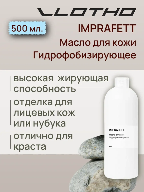 Vlotho IMPRAFETT Масло для кожи Гидрофобизирующее 500 мл
