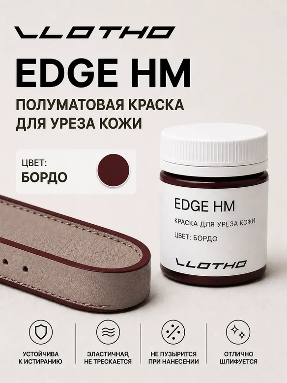 Vlotho EDGE HM Полуматовая краска для уреза кожи бордо 55 мл