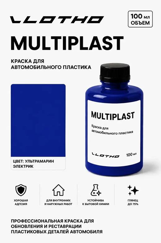 Vlotho MULTIPLAST Краска для автомобильного пластика ультрамарин электрик 100 мл