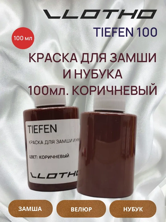 Vlotho TIEFEN Краска для замши и нубука коричневый 100 мл