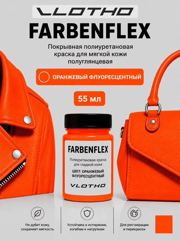 Vlotho FARBENFLEX Покрывная полиуретановая краска для мягкой кожи полуглянцевая оранжевый флуоресцентный 55 мл