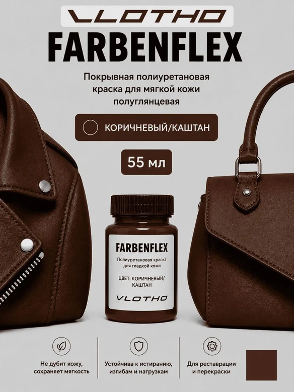 Vlotho FARBENFLEX Покрывная полиуретановая краска для мягкой кожи полуглянцевая Коричневый/Каштан 55 мл