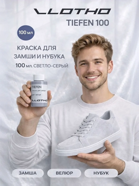 Vlotho TIEFEN 100 Светло-Серый - Проникающая Краска для замши и нубука, 100 мл