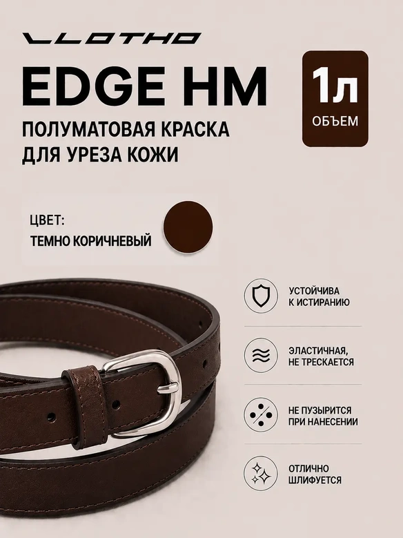 Vlotho EDGE HM Полуматовая краска для уреза кожи темно-коричневый 1 л