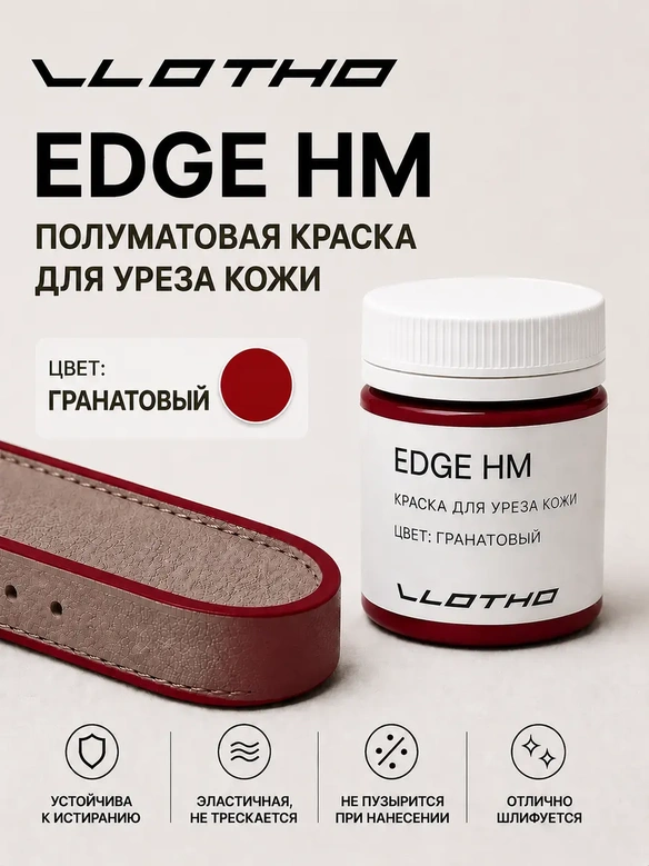 Vlotho EDGE HM Полуматовая краска для уреза кожи гранатовый 55 мл