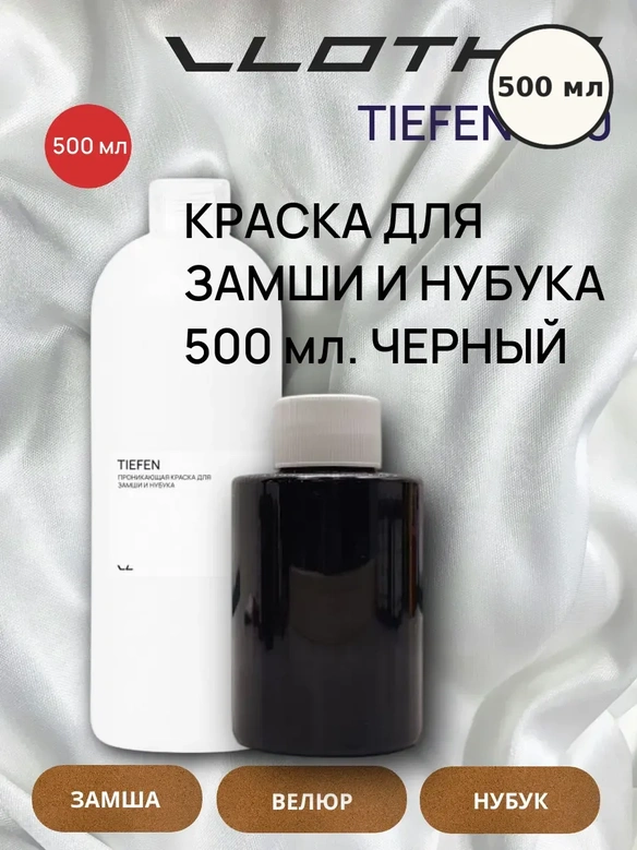 Vlotho TIEFEN Краска для замши и нубука черный 500 мл