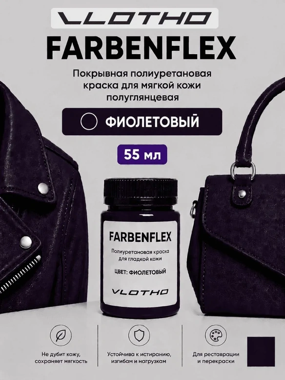 Vlotho FARBENFLEX Покрывная полиуретановая краска для мягкой кожи полуглянцевая фиолетовый 55 мл