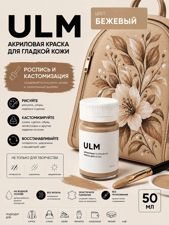Vlotho ULM Акриловая покрывная краска для кожи, бежевый, 50 мл
