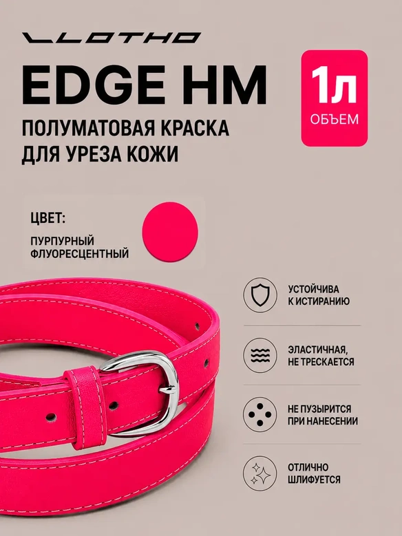 Vlotho EDGE HM Полуматовая краска для уреза кожи пурпурный флуоресцентный 1 л