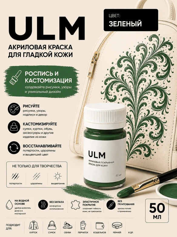 Vlotho ULM Акриловая покрывная краска для кожи, зеленый, 50 мл