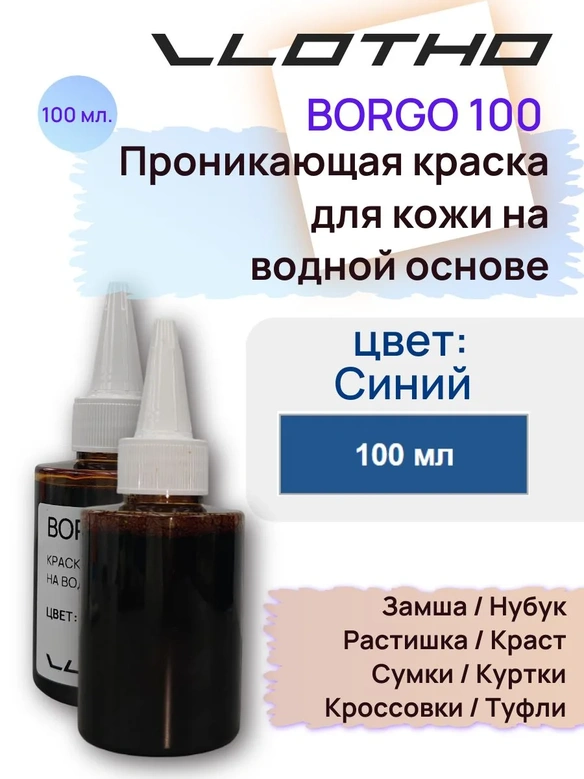 Vlotho BORGO - Анилиновая проникающая краска на водной основе синий 100 мл