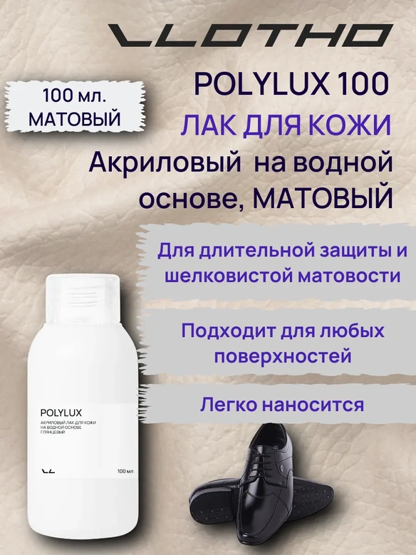 Vlotho POLYLUX M Акриловый лак для кожи на водной основе матовый 100 мл