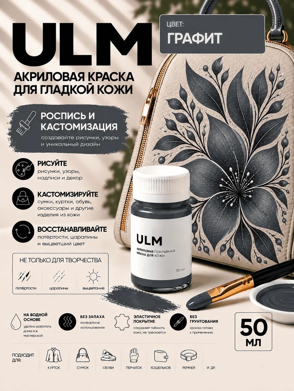 Vlotho ULM Акриловая покрывная краска для кожи, графит, 50 мл